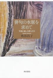 俳句の水脈を求めて 平成に逝った俳人たち