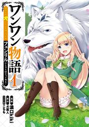 ワンワン物語 ～金持ちの犬にしてとは言ったが、フェンリルにしろとは言ってねえ！～ 1