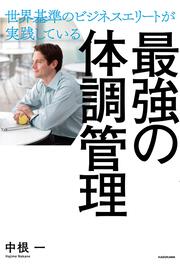 世界基準のビジネスエリートが実践している 最強の体調管理