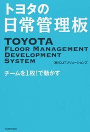 トヨタの日常管理板 チームを１枚！で動かす