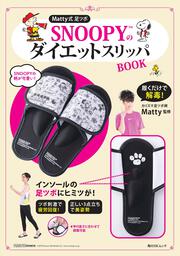 Matty式 足ツボ SNOOPYのダイエットスリッパBOOK