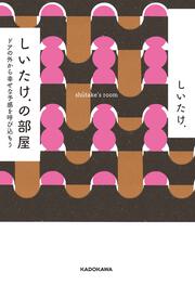 しいたけ.の部屋 ドアの外から幸せな予感を呼び込もう