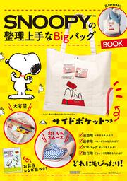 SNOOPYの整理上手なBigバッグBOOK