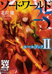 ソード・ワールド2.5 ルールブックII」北沢慶／グループSNE
