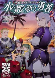 ソード・ワールド2.5リプレイ 水の都の夢みる勇者2」河端ジュン