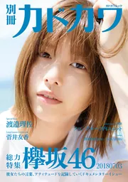 欅坂 別冊カドカワ 総力特集 欅坂46/櫻坂46 1013/1209 (カドカワ