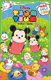ディズニー ツムツム 仲間をさがして大冒険！」うえくらえり
