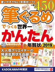 筆ぐるめでつくる世界一かんたん年賀状　2019