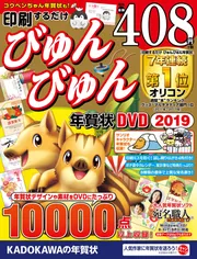 印刷するだけ びゅんびゅん年賀状 DVD 2019」年賀状素材集編集部