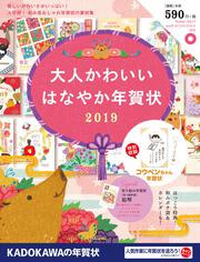 大人かわいい　はなやか年賀状　2019