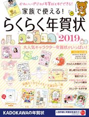 家族で使える！　らくらく年賀状　2019