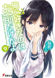 書影：俺を好きなのはお前だけかよ（９）