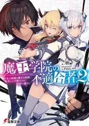 書影：魔王学院の不適合者2 ～史上最強の魔王の始祖、転生して子孫たちの学校へ通う～