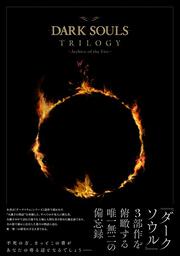 KADOKAWA公式ショップ】DARK SOULS TRILOGY -Archive of the Fire-: 本 
