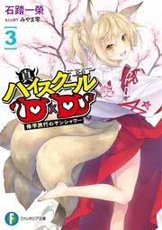 真ハイスクールD×D 3 修学旅行のサンシャワー」石踏一榮