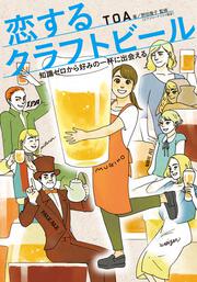 恋するクラフトビール 知識ゼロから好みの一杯に出会える