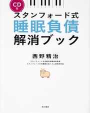 【CD付】スタンフォード式　睡眠負債解消ブック