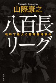 八百長リーグ 戦時下最大の野球賭博事件