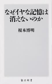 なぜイヤな記憶は消えないのか