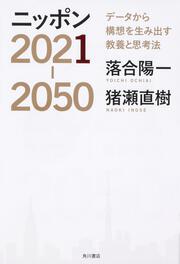 ニッポン2021-2050 データから構想を生み出す教養と思考法