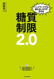 ハードワークでも疲れないカラダを作る 糖質制限２．０