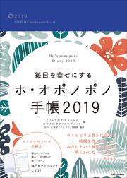 毎日を幸せにするホ・オポノポノ手帳2019