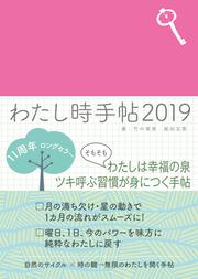 わたし時手帖２０１９