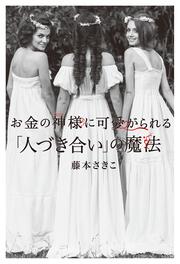 お金の神様に可愛がられる 「人づき合い」の魔法」藤本さきこ