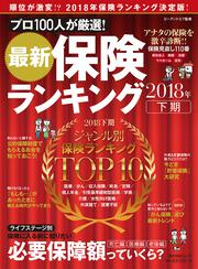 最新保険ランキング2018年下期