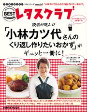 くり返し作りたいベストシリーズ　Special 「小林カツ代さんのくり返し作りたいおかず」がギュッと一冊に！