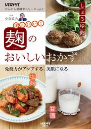 レタスクラブ　かんたん発酵食シリーズ　vol.１ 麹のおいしいおかず