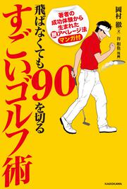 飛ばなくても９０を切るすごいゴルフ術