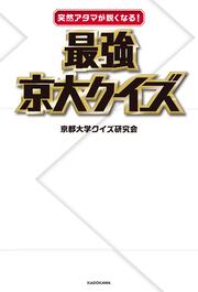 突然アタマが鋭くなる！　最強京大クイズ