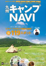 九州ウォーカー別冊　九州キャンプNAVI ウォーカームック