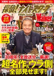 探偵！ナイトスクープWalker ウォーカームック」 [ウォーカームック