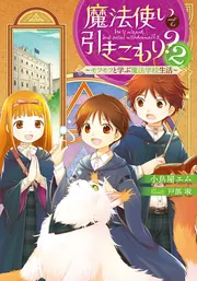 Amazon.co.jp: 魔法使いで引きこもり?15 ~モフモフと大切にする