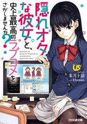 隠れオタな彼女と、史上最高のラブコメをさがしませんか？」朱月十話