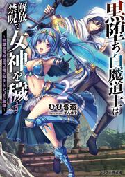 黒堕ち白魔道士は解放禁呪で女神を穢す2 ～就職氷河期世代の俺が転生してヤりたい放題～