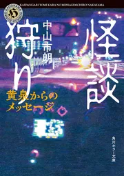 怪談狩り 黄泉からのメッセージ」中山市朗 [角川ホラー文庫] - KADOKAWA