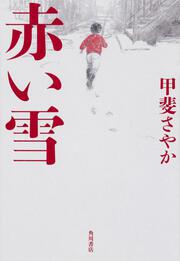 赤い雪