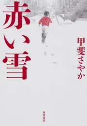 赤い雪」甲斐さやか [文芸書] - KADOKAWA