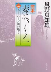 完本　妻は、くノ一（二） 身も心も／風の囁き