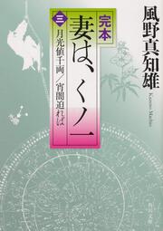 完本　妻は、くノ一（三） 月光値千両／宵闇迫れば