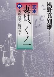 完本　妻は、くノ一（四） 美姫の夢／胸の振子