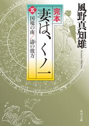 完本　妻は、くノ一（五） 国境の南／濤の彼方