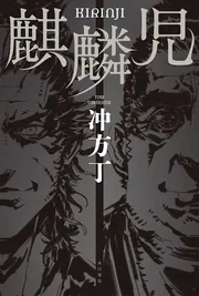 ばいばい、アース（下）」冲方丁 [文芸書] - KADOKAWA