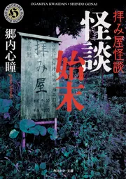 拝み屋怪談 怪談始末」郷内心瞳 [角川ホラー文庫] - KADOKAWA
