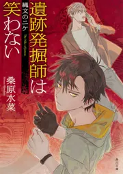 カサンドラ」桑原水菜 [角川文庫] - KADOKAWA