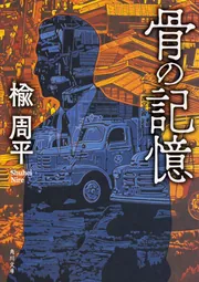フェイク」楡周平 [角川文庫] - KADOKAWA