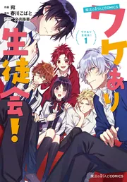 魔法のiらんどCOMICS ワケあり生徒会！（1）」宛 [魔法のi